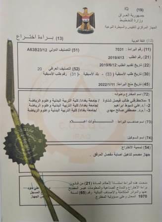 باحثون في التربية البدنية وعلوم الرياضة يحصلون على براءة اختراع (1)