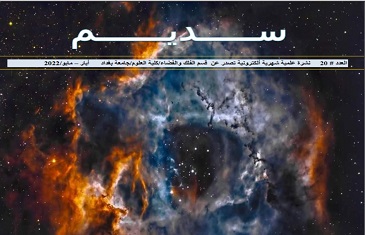 محاكاة نشوء الكون في نشرة سديم الصادرة عن كلية العلوم